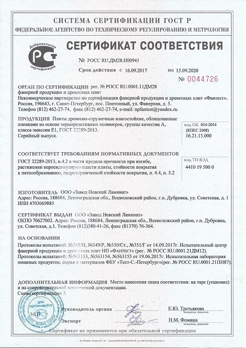 Сертификат соответствия Невский ламинат ВЛДСП