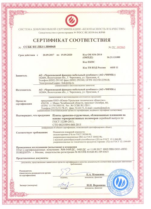 Сертификат пожарной безопасности ЧФМК ЛДСП