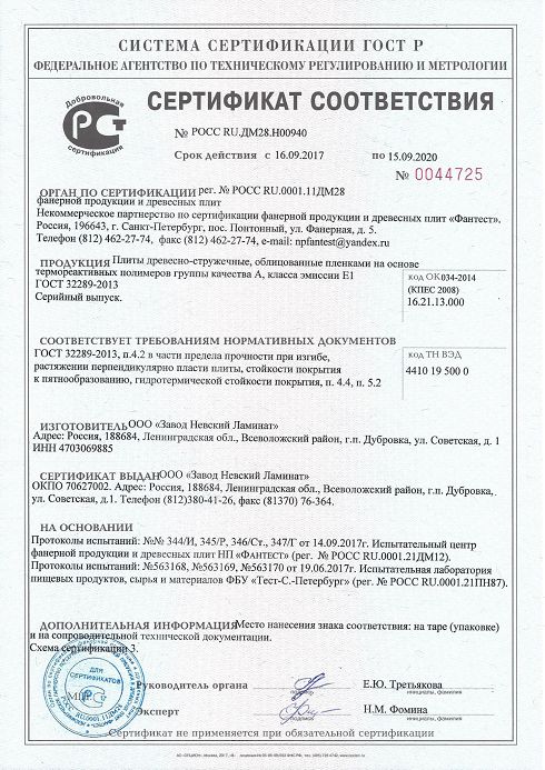 Сертификат соответствия Невский Ламинат ЛДСП