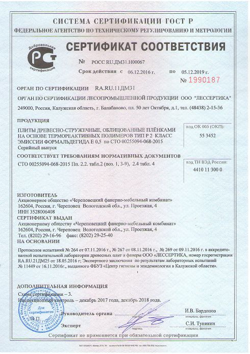 Сертификат соответствия ЧФМК ЛДСП E